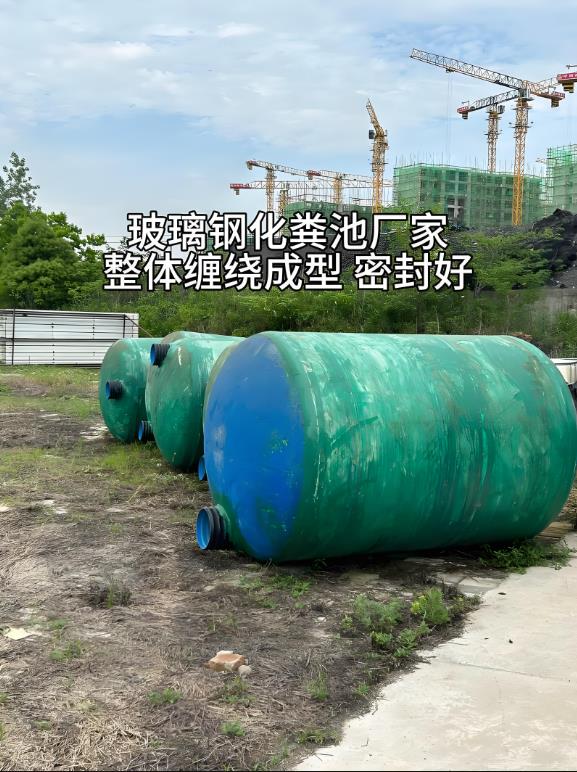 平利玻璃钢化粪池