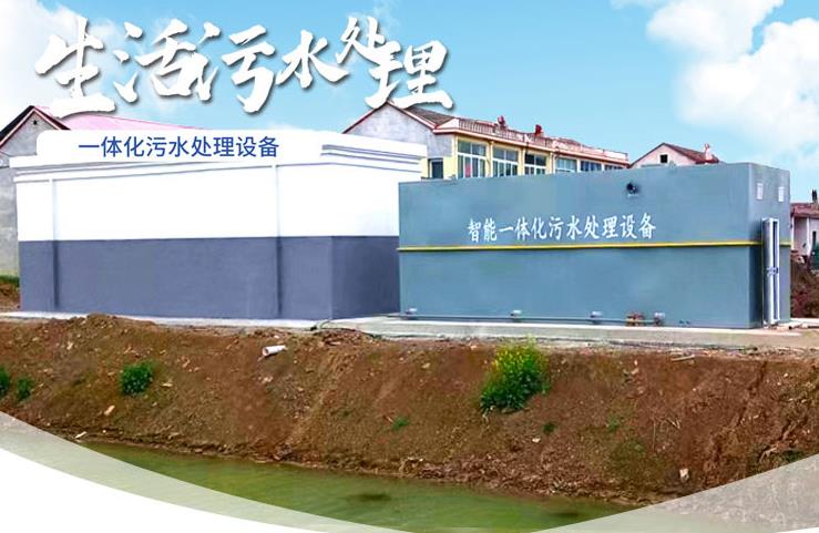 平利一体化生活污水处理设备